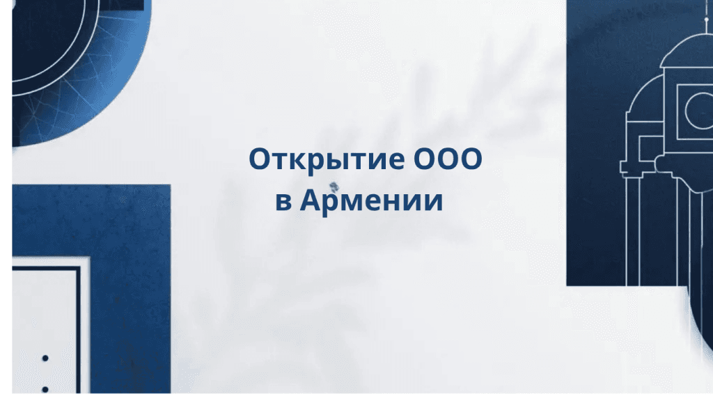 Откытие компании в Армении