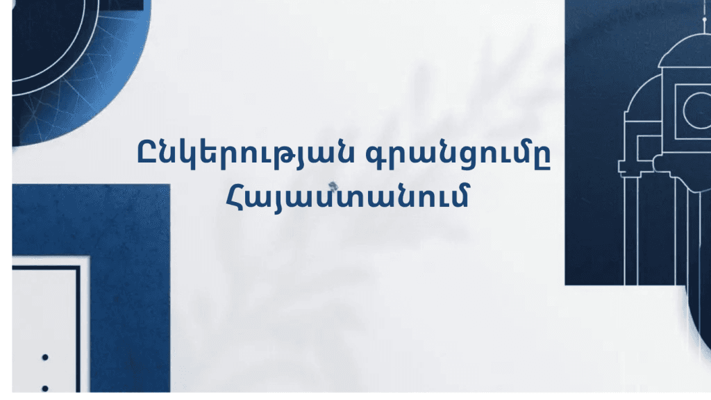 Ընկերության գրանցումը Հայաստանում