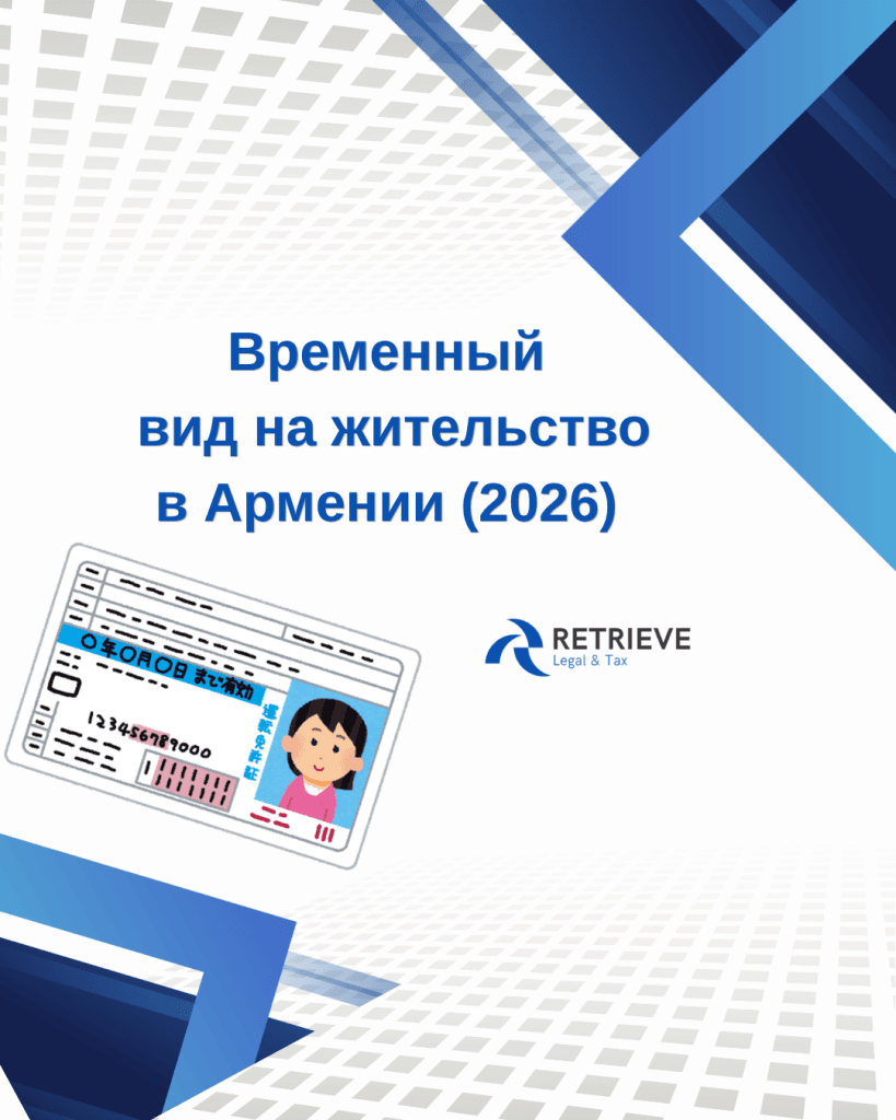 Временный вид на жительство в Армении