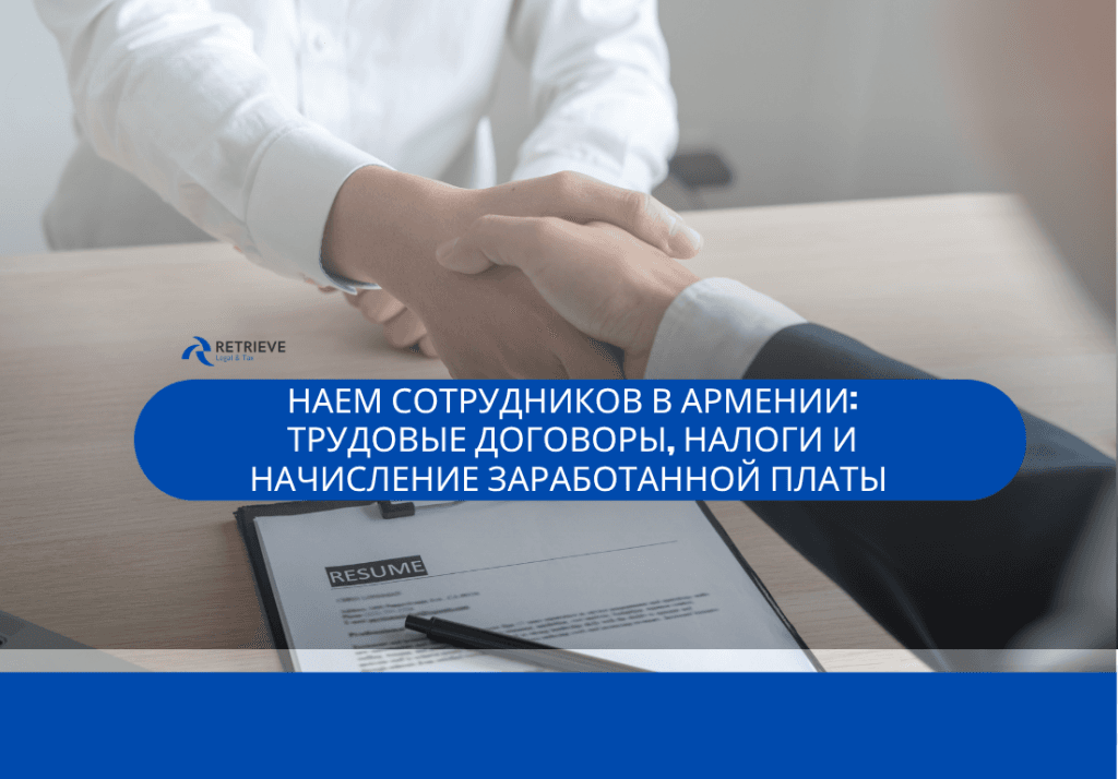 Наем сотрудников в Армении: трудовые договоры, налоги и начисление заработанной платы — пошагово