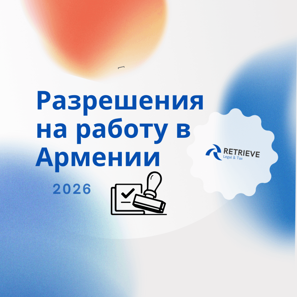 Разрешение на работу для иностранных граждан в Армении