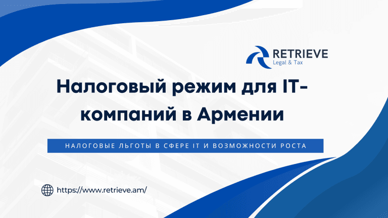 Налоговый режим для IT-компаний в Армении