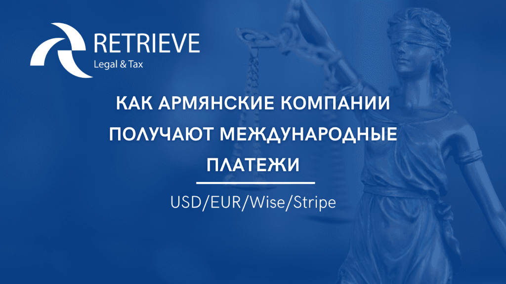 Как армянские компании получают международные платежи (USD/EUR/Wise/Stripe)