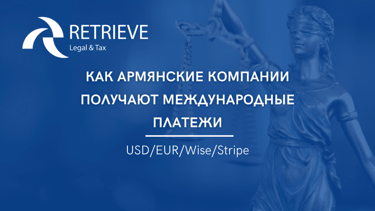 Как армянские компании получают международные платежи (USD/EUR/Wise/Stripe)