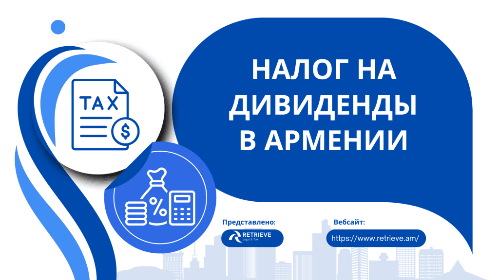 НАЛОГ НА ДИВИДЕНДЫ В АРМЕНИИ