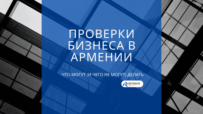 Проверки бизнеса в Армении: что государственные органы могут (и не могут) делать