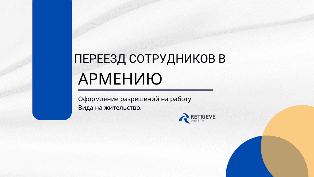 Переезд сотрудников в Армению: разрешение на работу и оформление вида на жительство