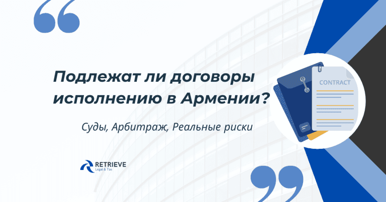 Являются ли договоры исполнимыми в Армении? Суды, арбитраж и реальные риски