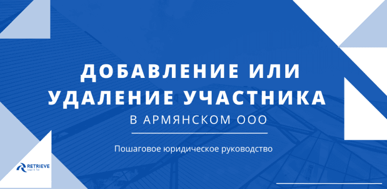 Как добавить или исключить участника ООО в Армении