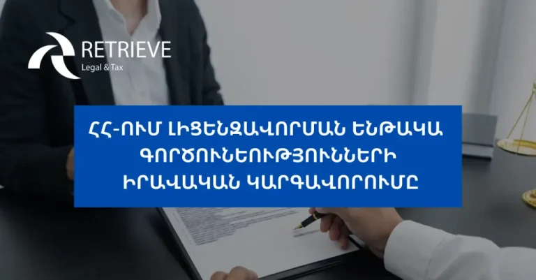 ՀՀ-ում լիցենզավորման ենթակա գործունեություններ