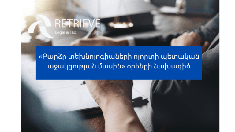 «Բարձր տեխնոլոգիաների ոլորտի պետական աջակցության մասին» օրենքի նախագիծ