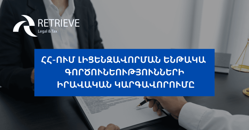 ՀՀ-ում լիցենզավորման ենթակա գործունեությունների իրավական կարգավորումը