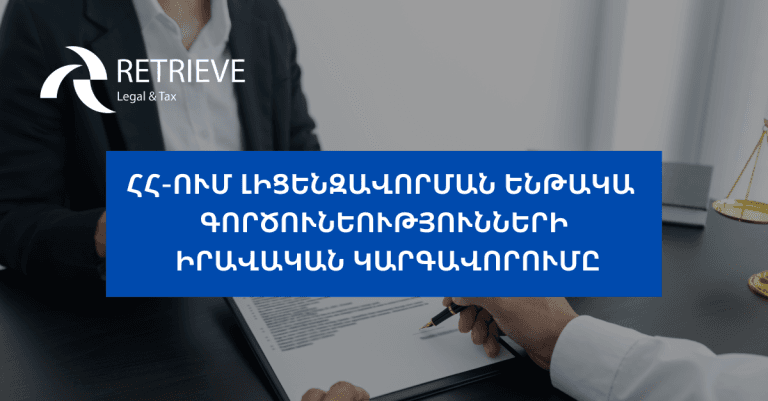 ՀՀ-ում լիցենզավորման ենթակա գործունեությունների իրավական կարգավորումը