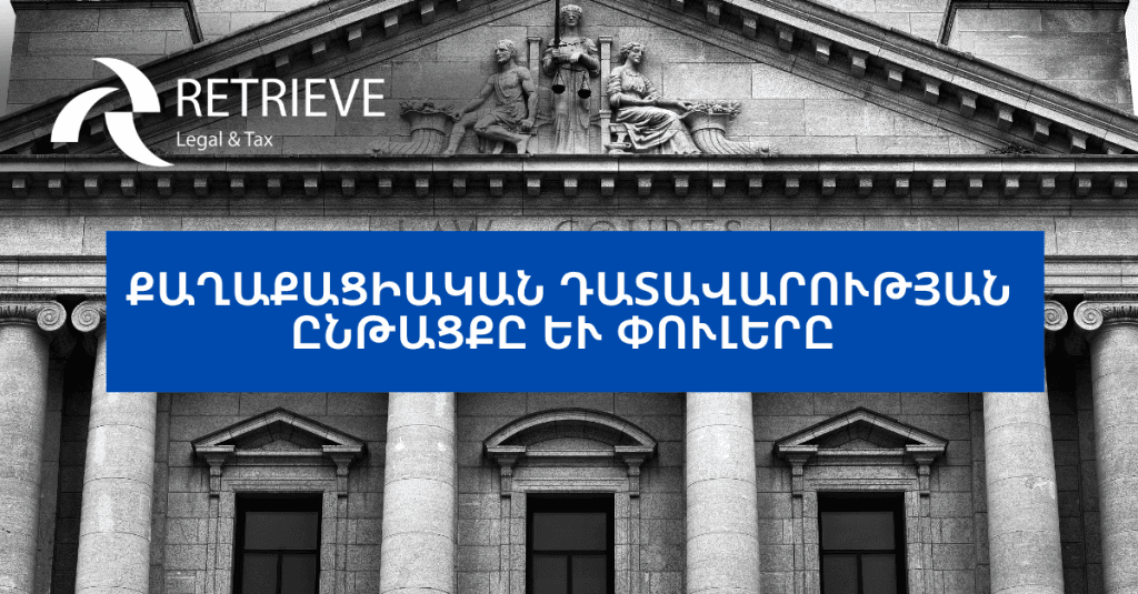 Քաղաքացիական դատավարության ընթացքը և փուլերը