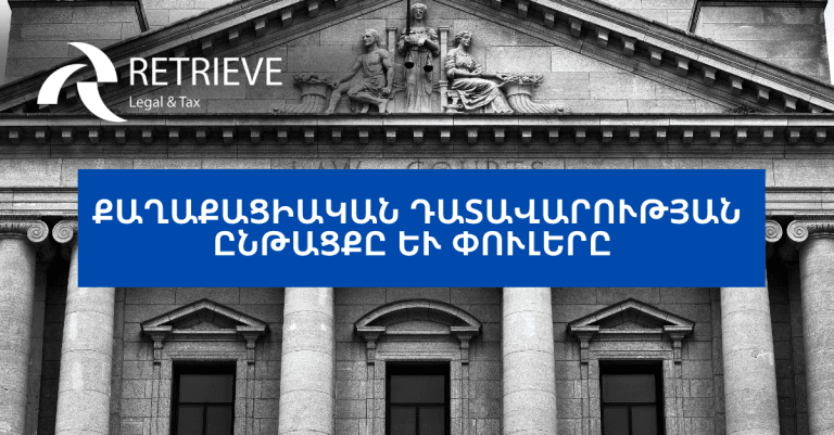 Քաղաքացիական դատավարության ընթացքը և փուլերը