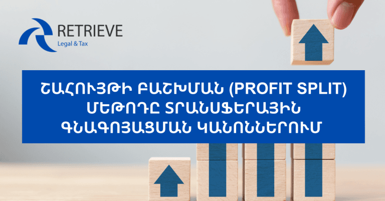 ՇԱՀՈՒՅԹԻ ԲԱՇԽՄԱՆ (PROFIT SPLIT) ՄԵԹՈԴԸ ՏՐԱՆՍՖԵՐԱՅԻՆ ԳՆԱԳՈՅԱՑՄԱՆ ԿԱՆՈՆՆԵՐՈՒՄ