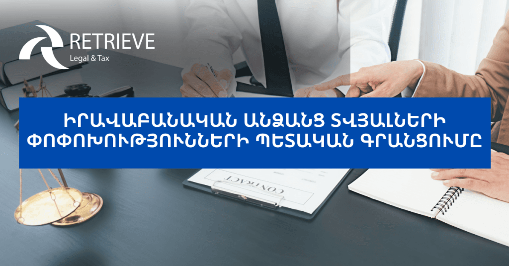 Իրավաբանական անձանց տվյալների փոփոխությունների պետական գրանցումը