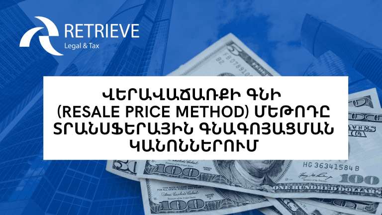 ՎԵՐԱՎԱՃԱՌՔԻ ԳՆԻ (RESALE PRICE METHOD) ՄԵԹՈԴԸ ՏՐԱՆՍՖԵՐԱՅԻՆ ԳՆԱԳՈՅԱՑՄԱՆ ԿԱՆՈՆՆԵՐՈՒՄ