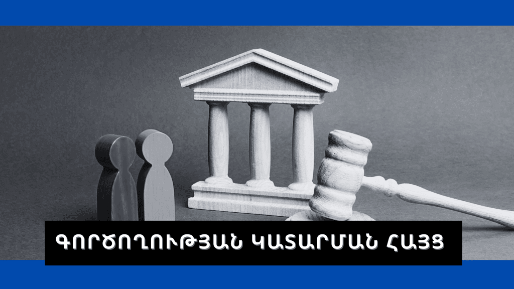 ԳՈՐԾՈՂՈՒԹՅԱՆ ԿԱՏԱՐՄԱՆ ՀԱՅՑ