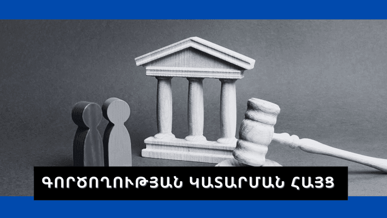 ԳՈՐԾՈՂՈՒԹՅԱՆ ԿԱՏԱՐՄԱՆ ՀԱՅՑ