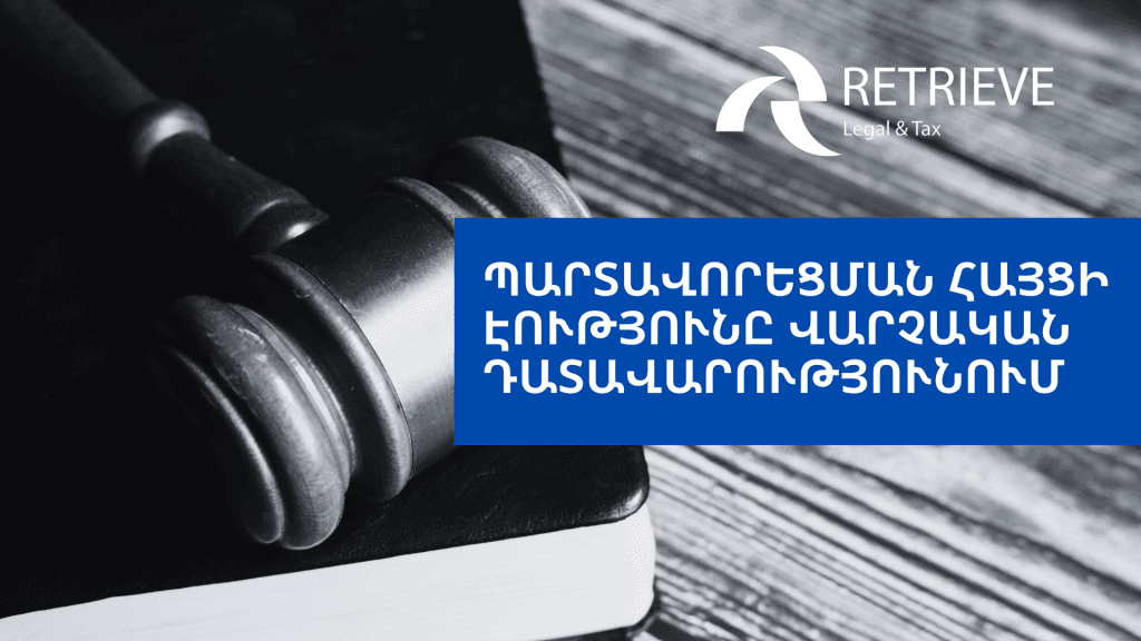 Պարտավորեցման հայցի էությունը վարչական դատավարությունում