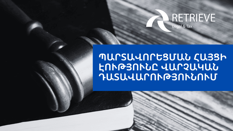 Պարտավորեցման հայցի էությունը վարչական դատավարությունում