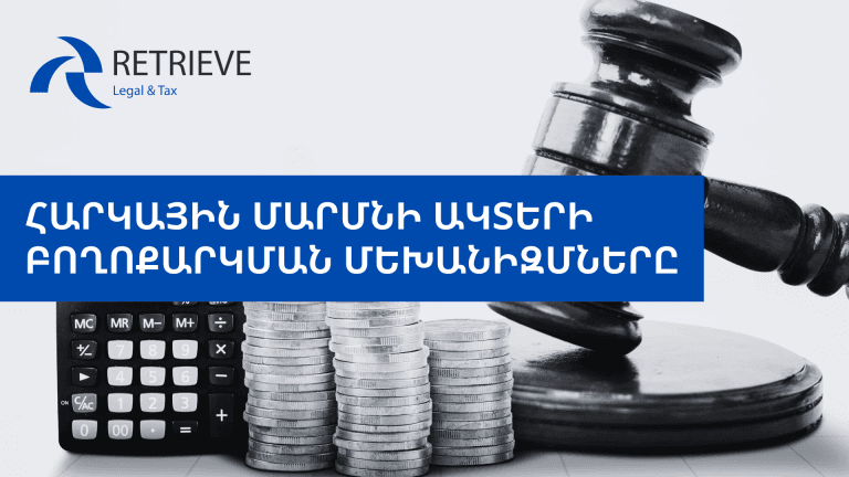 Հարկային մարմնի ակտերի բողոքարկման մեխանիզմները