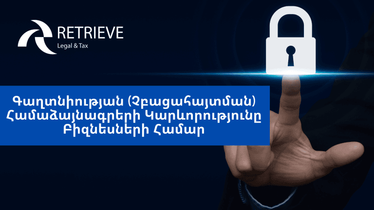 Գաղտնիության (Չբացահայտման) Համաձայնագրերի Կարևորությունը Բիզնեսների Համար