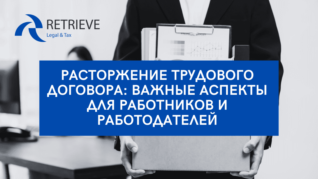 Расторжение Трудового Договора: Важные Аспекты для Работников и Работодателей