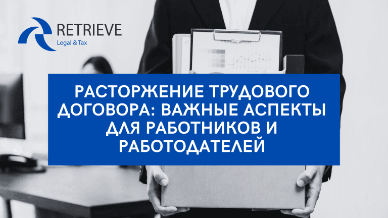Расторжение Трудового Договора: Важные Аспекты для Работников и Работодателей