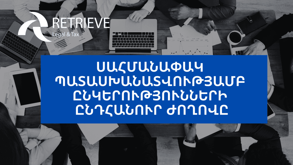 ՍԱՀՄԱՆԱՓԱԿ ՊԱՏԱՍԽԱՆԱՏՎՈՒԹՅԱՄԲ ԸՆԿԵՐՈՒԹՅՈՒՆՆԵՐԻ ԸՆԴՀԱՆՈՒՐ ԺՈՂՈՎԸ