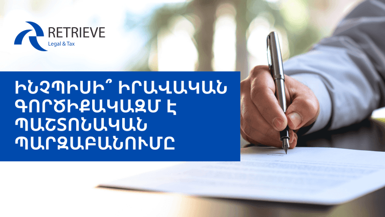 ԻՆՉՊԻՍԻ՞ ԻՐԱՎԱԿԱՆ ԳՈՐԾԻՔԱԿԱԶՄ Է ՊԱՇՏՈՆԱԿԱՆ ՊԱՐԶԱԲԱՆՈՒՄԸ