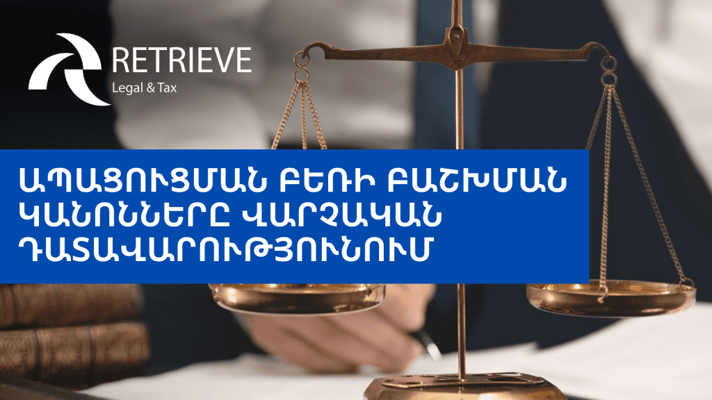 ԱՊԱՑՈՒՑՄԱՆ ԲԵՌԻ ԲԱՇԽՄԱՆ ԿԱՆՈՆՆԵՐԸ ՎԱՐՉԱԿԱՆ ԴԱՏԱՎԱՐՈՒԹՅՈՒՆՈՒՄ