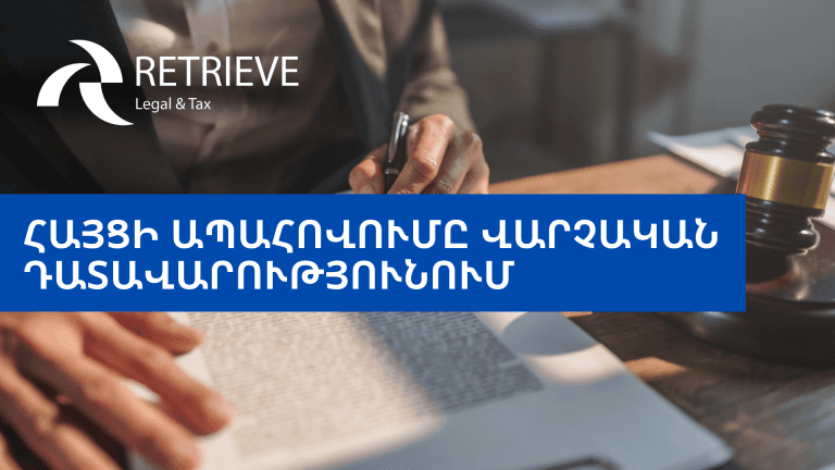 Հայցի ապահովումը վարչական դատավարությունում