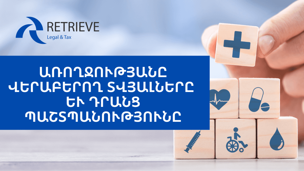 Առողջությանը վերաբերող տվյալները և դրանց պաշտպանությունը