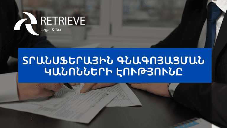 ՏՐԱՆՍՖԵՐԱՅԻՆ ԳՆԱԳՈՅԱՑՄԱՆ ԿԱՆՈՆՆԵՐԻ ԷՈՒԹՅՈՒՆԸ