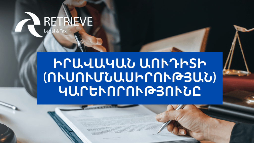 Իրավական աուդիտի (ուսումնասիրության) կարևորությունը