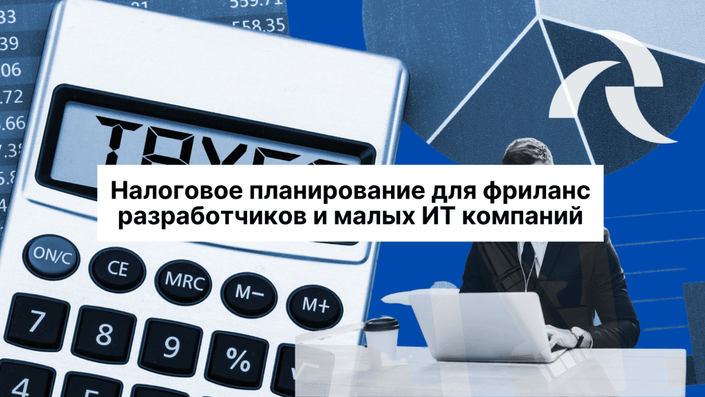 Налоговое планирование для фриланс разработчиков и малых ИТ компаний