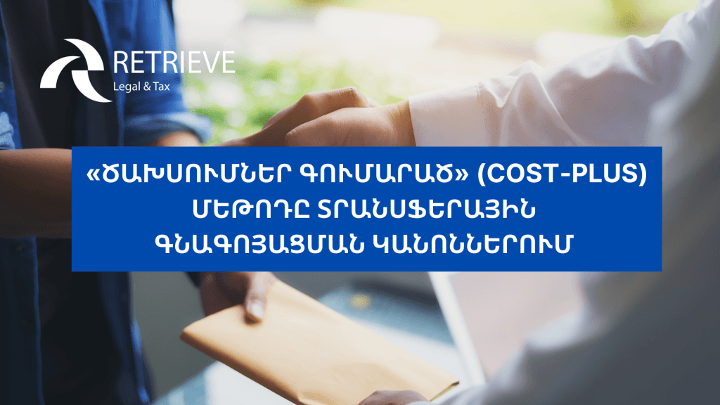 «ԾԱԽՍՈՒՄՆԵՐ ԳՈՒՄԱՐԱԾ» (COST-PLUS) ՄԵԹՈԴԸ ՏՐԱՆՍՖԵՐԱՅԻՆ ԳՆԱԳՈՅԱՑՄԱՆ ԿԱՆՈՆՆԵՐՈՒՄ