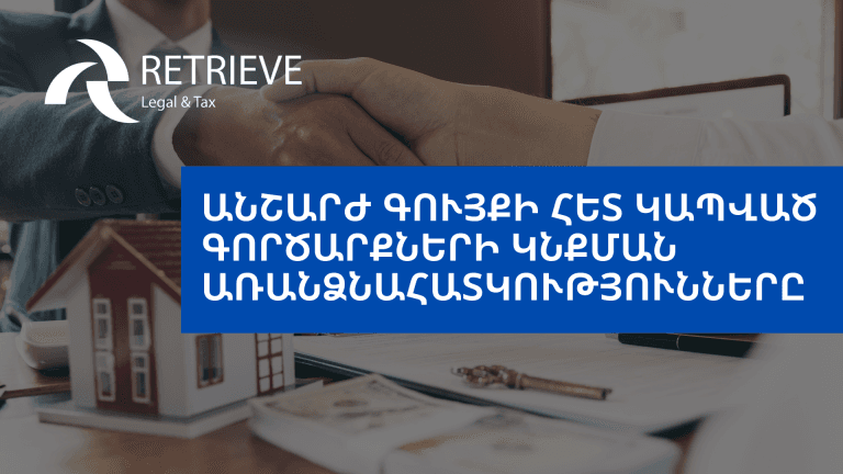 Անշարժ գույքի հետ կապված գործարքների կնքման առանձնահատկությունները