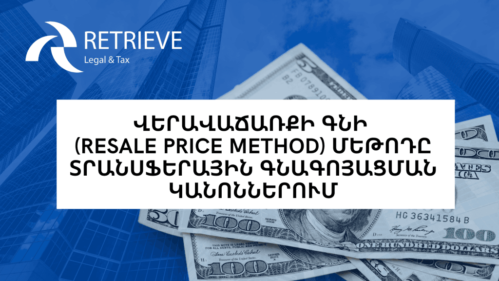 ՎԵՐԱՎԱՃԱՌՔԻ ԳՆԻ (RESALE PRICE METHOD) ՄԵԹՈԴԸ ՏՐԱՆՍՖԵՐԱՅԻՆ ԳՆԱԳՈՅԱՑՄԱՆ ԿԱՆՈՆՆԵՐՈՒՄ