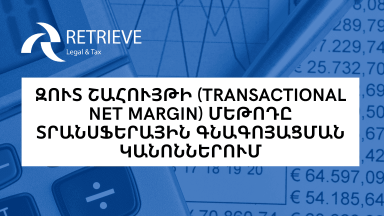 ԶՈՒՏ ՇԱՀՈՒՅԹԻ (TRANSACTIONAL NET MARGIN) ՄԵԹՈԴԸ ՏՐԱՆՍՖԵՐԱՅԻՆ ԳՆԱԳՈՅԱՑՄԱՆ ԿԱՆՈՆՆԵՐՈՒՄ
