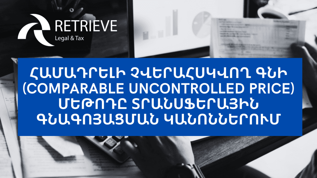 ՀԱՄԱԴՐԵԼԻ ՉՎԵՐԱՀՍԿՎՈՂ ԳՆԻ (COMPARABLE UNCONTROLLED PRICE) ՄԵԹՈԴԸ ՏՐԱՆՍՖԵՐԱՅԻՆ ԳՆԱԳՈՅԱՑՄԱՆ ԿԱՆՈՆՆԵՐՈՒՄ