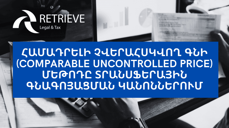 ՀԱՄԱԴՐԵԼԻ ՉՎԵՐԱՀՍԿՎՈՂ ԳՆԻ (COMPARABLE UNCONTROLLED PRICE) ՄԵԹՈԴԸ ՏՐԱՆՍՖԵՐԱՅԻՆ ԳՆԱԳՈՅԱՑՄԱՆ ԿԱՆՈՆՆԵՐՈՒՄ
