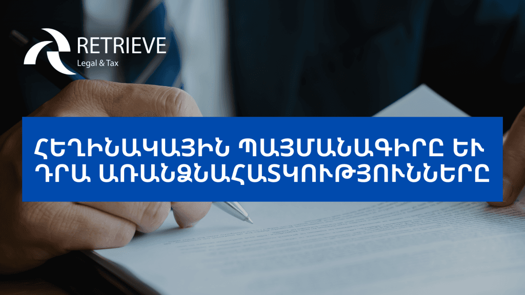 Հեղինակային պայմանագիրը և դրա առանձնահատկությունները
