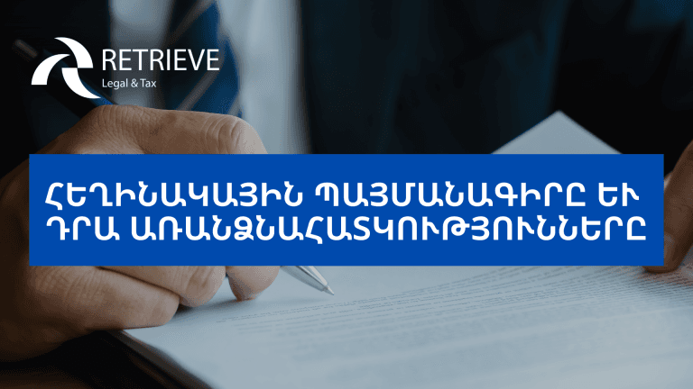 Հեղինակային պայմանագիրը և դրա առանձնահատկությունները