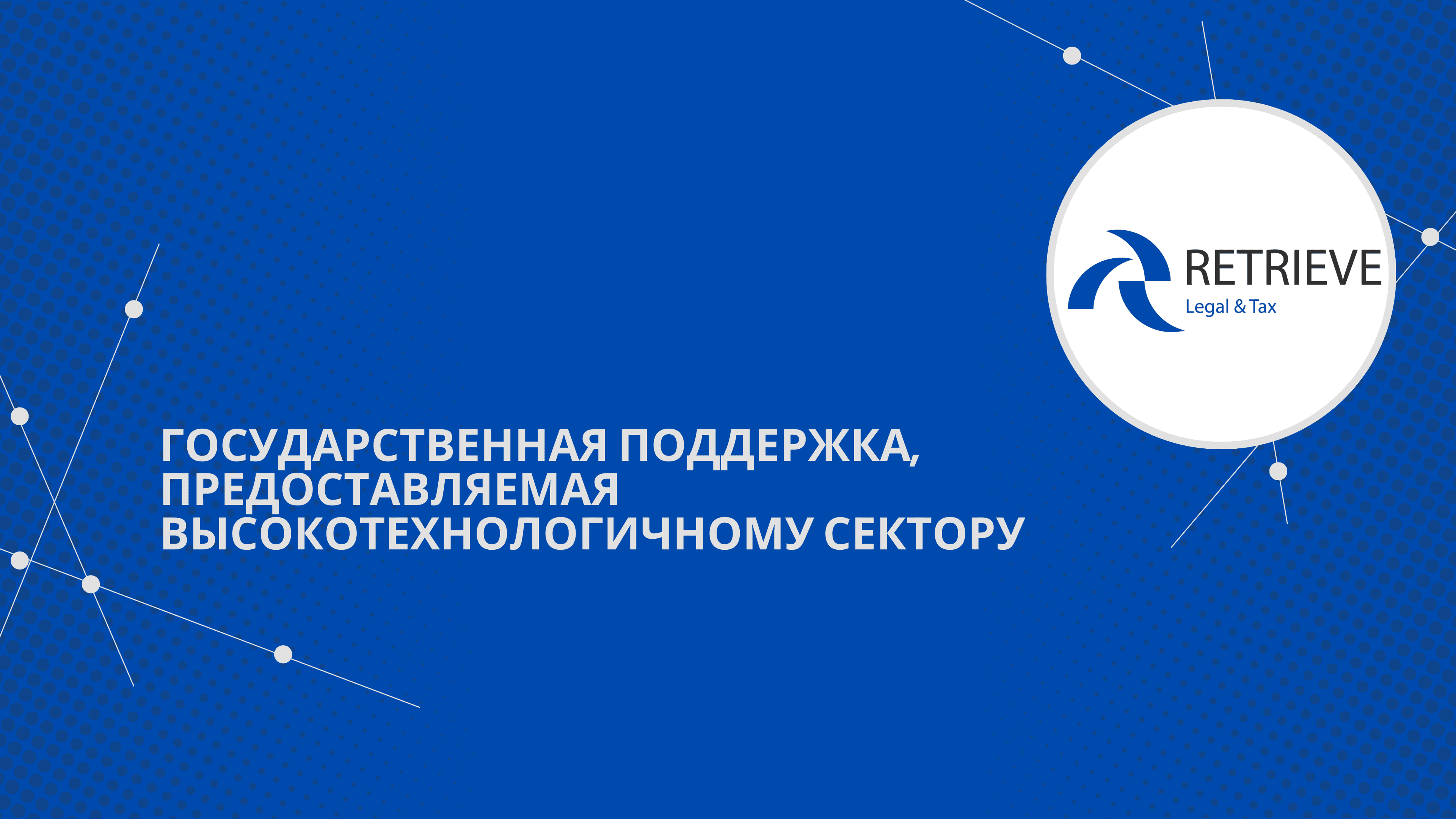 ГОСУДАРСТВЕННАЯ ПОДДЕРЖКА, ПРЕДОСТАВЛЯЕМАЯ ВЫСОКОТЕХНОЛОГИЧНОМУ СЕКТОРУ