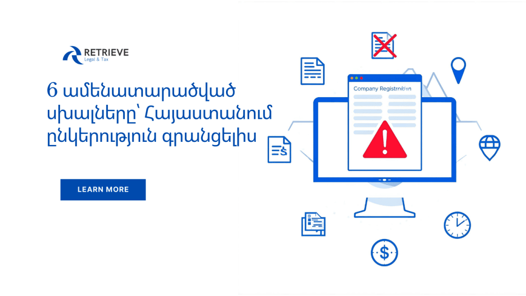 6 ամենատարածված սխալները՝ Հայաստանում ընկերություն գրանցելիս