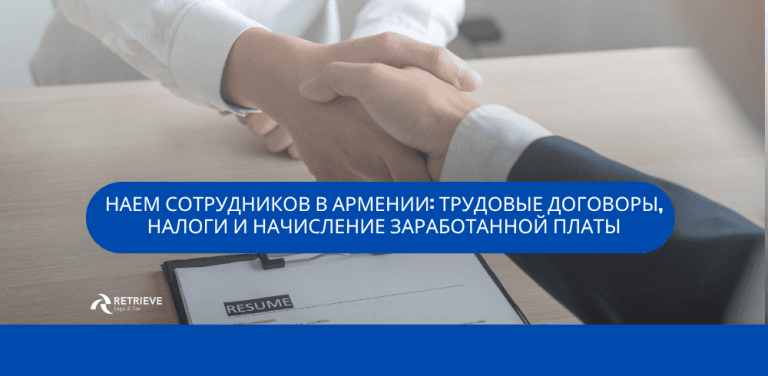 Наем сотрудников в Армении