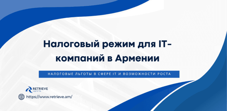 Налоговый режим для IT-компаний в Армении